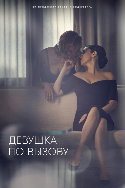 Постер: Девушка по вызову