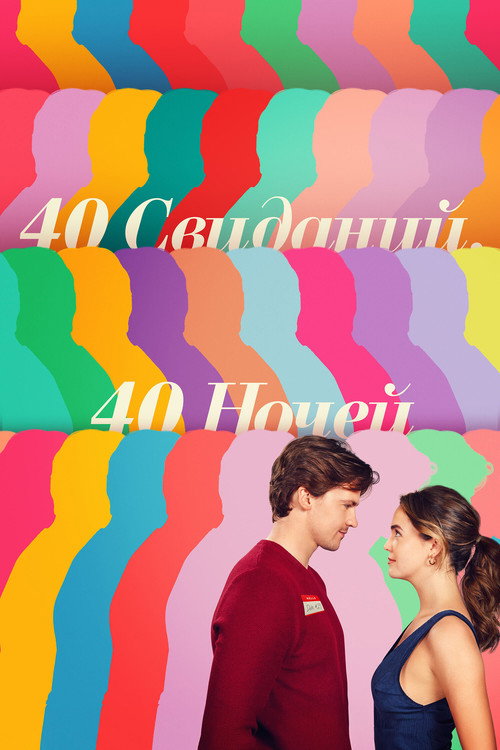 Постер: 40 свиданий, 40 ночей