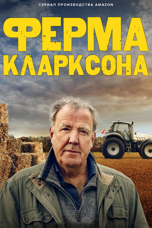 Постер: Ферма Кларксона