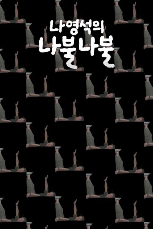 Постер: 나영석의 나불나불