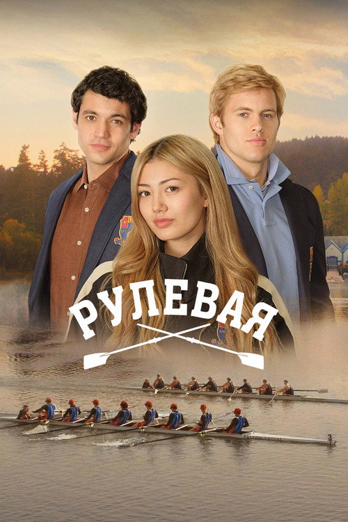 Постер: Рулевая