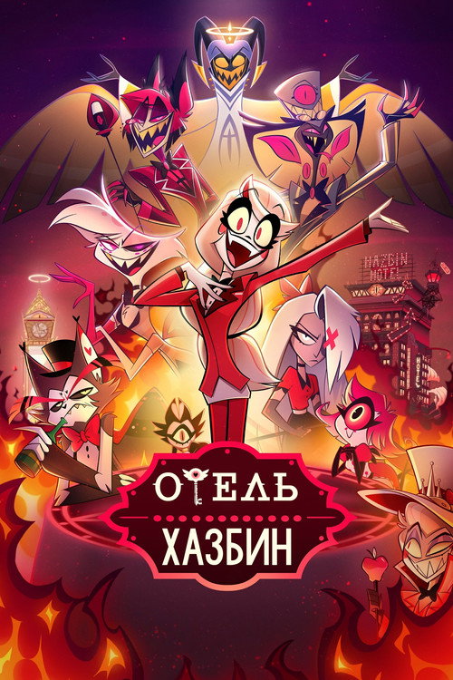Постер: Отель Хазбин