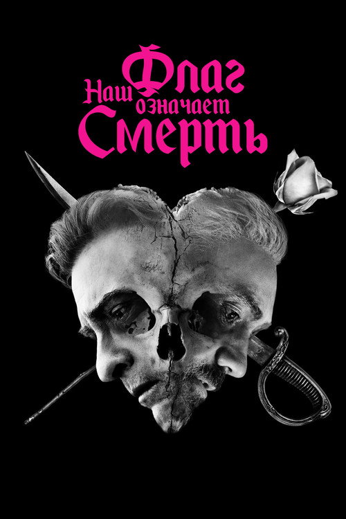 Постер: Наш флаг означает смерть