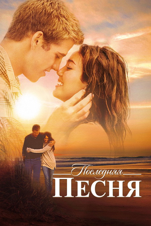 Постер: Последняя песня