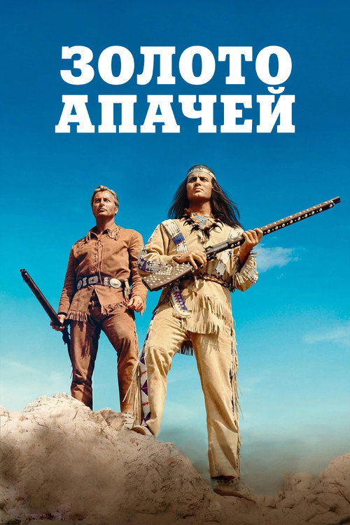 Постер: Золото Апачей