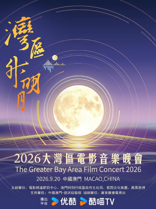 Постер: “湾区升明月”2026大湾区电影音乐晚会
