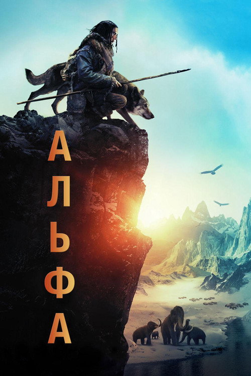 Постер: Альфа