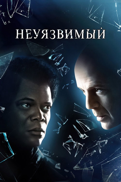 Постер: Неуязвимый