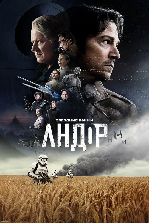 Постер: Andor