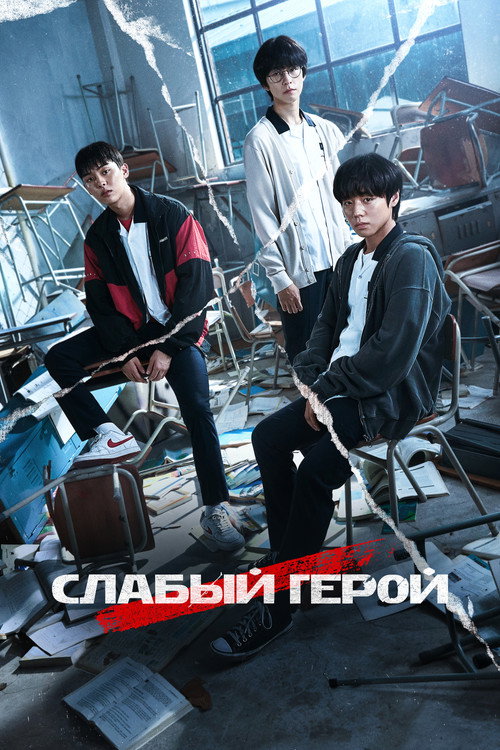Постер: Слабый герой