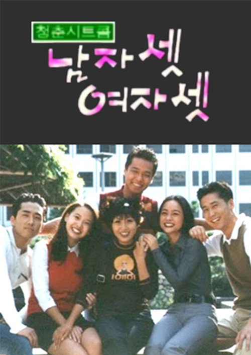 Постер: 남자 셋 여자 셋