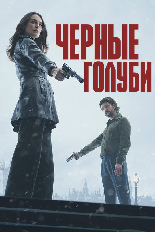 Постер: Чёрные голуби