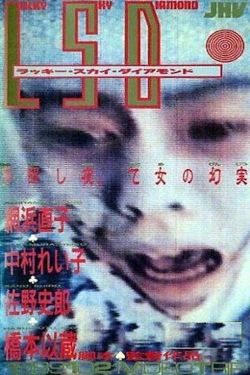 Постер: LSD -ラッキースカイダイアモンド-