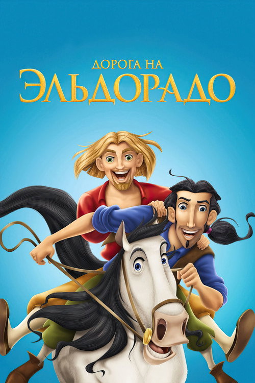 Постер: Дорога на Эльдорадо