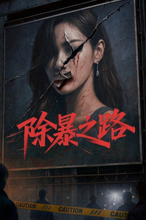 Постер: 除暴之路
