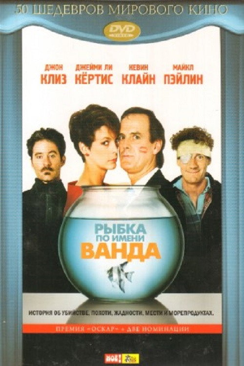 Постер: Рыбка по имени Ванда
