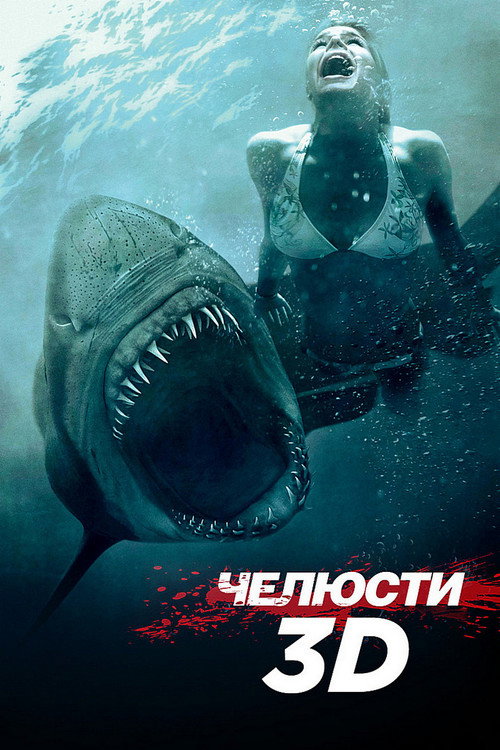 Постер: Челюсти 3D