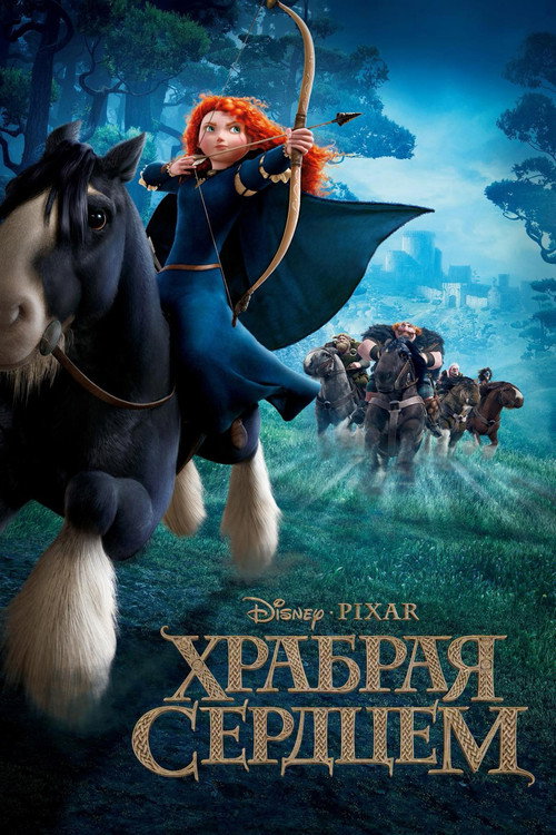 Постер: Храбрая сердцем