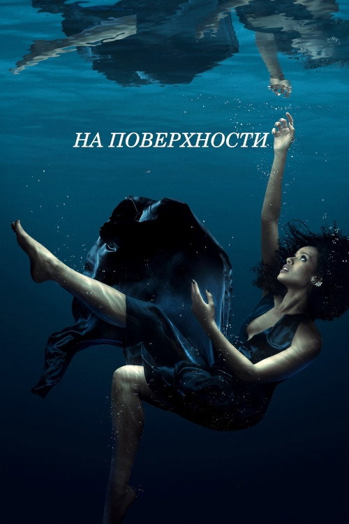 Постер: На поверхности