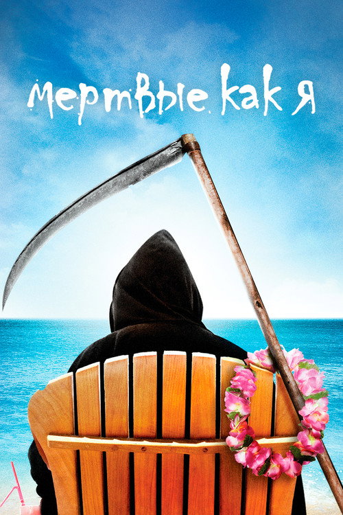 Постер: Мёртвые, как я