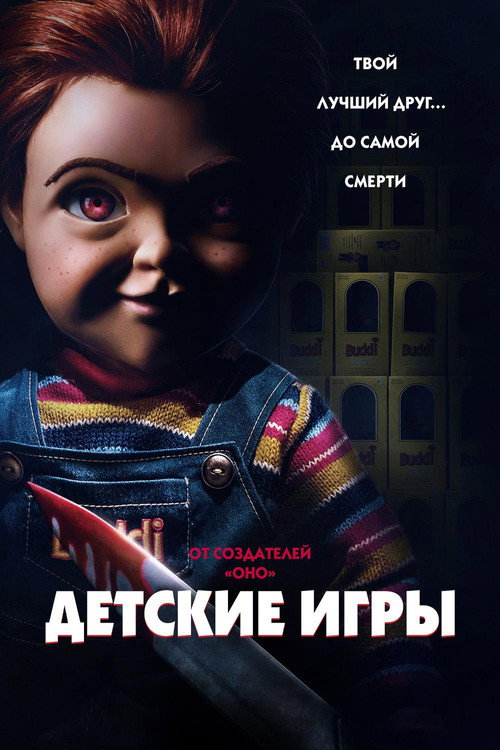 Постер: Детские игры