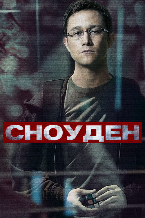 Постер: Сноуден