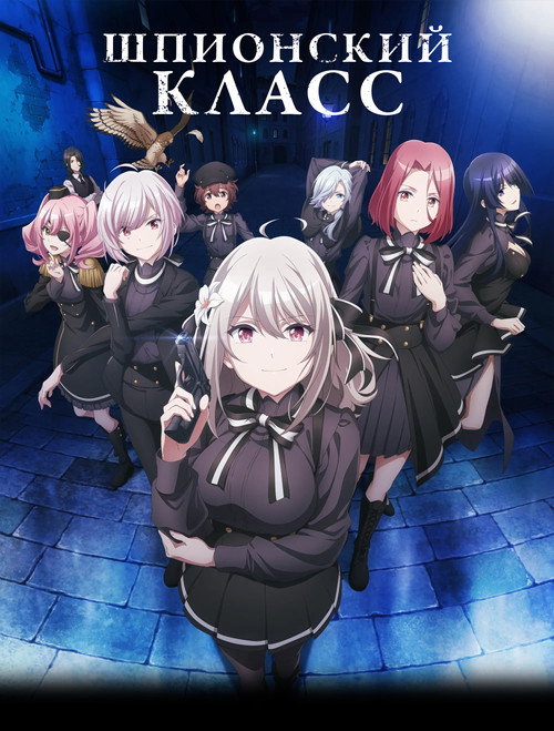 Постер: Шпионский класс
