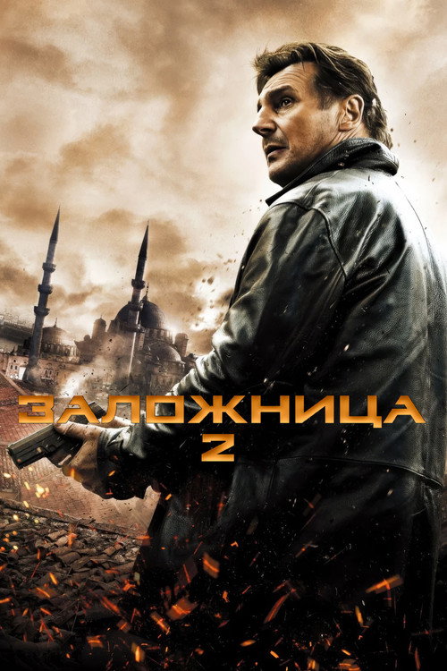 Постер: Заложница 2