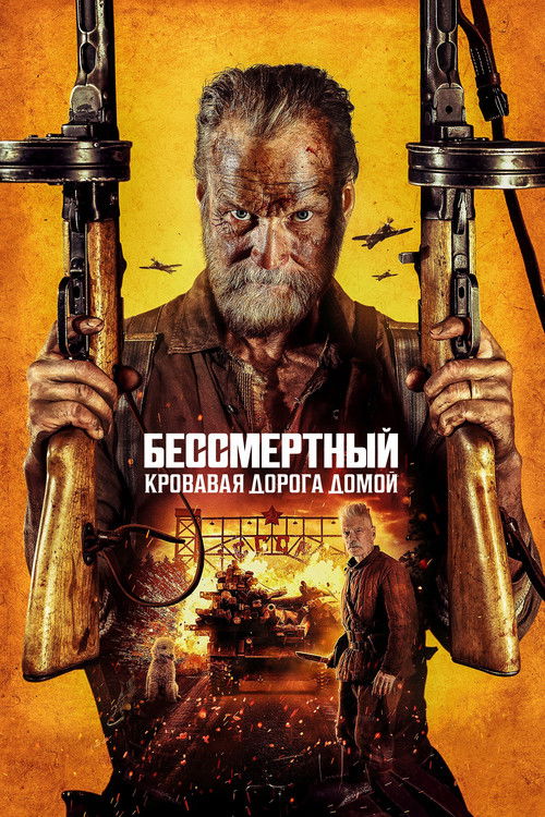 Постер: Бессмертный: Кровавая дорога домой
