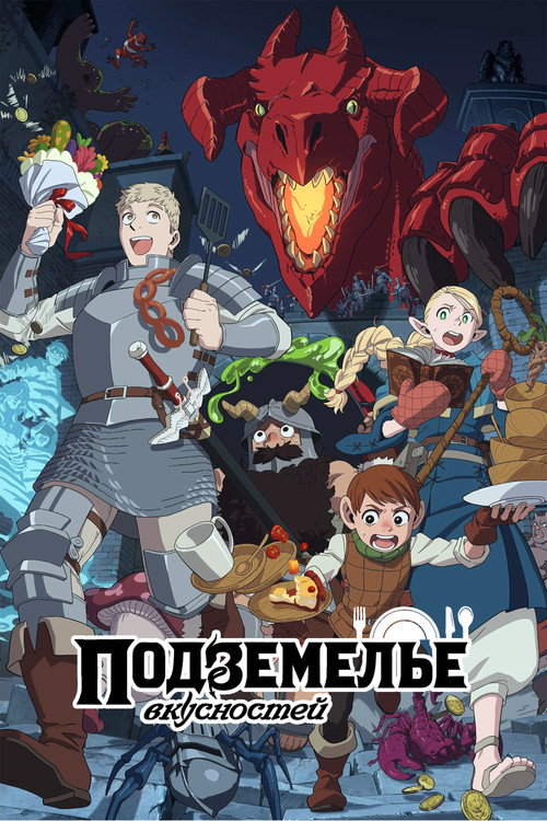 Постер: Подземелье вкусностей
