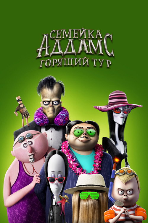 Постер: Семейка Аддамс: Горящий тур