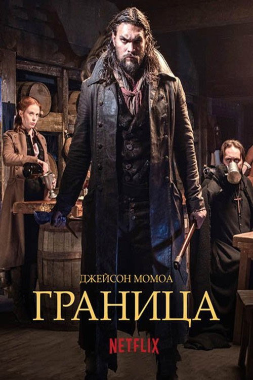 Постер: Граница