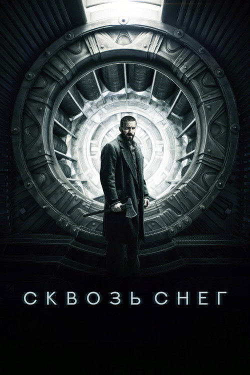 Постер: Сквозь снег