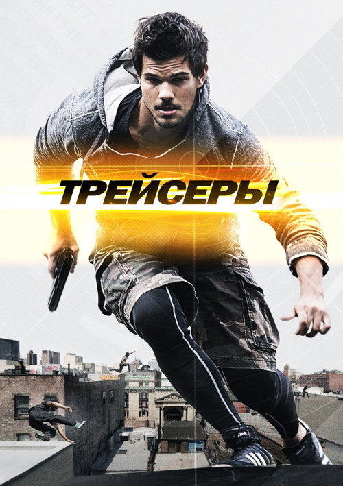 Постер: Трейсеры
