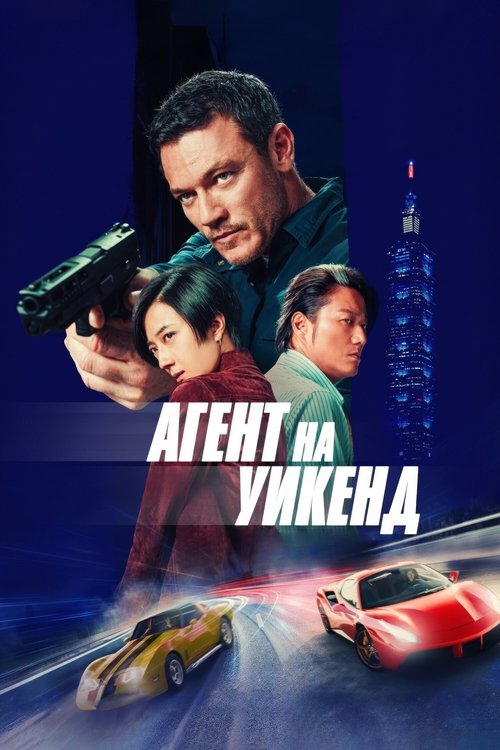 Постер: Агент на уикенд