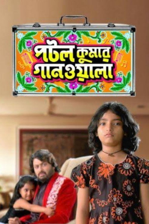Постер: পটল কুমার গানওয়ালা