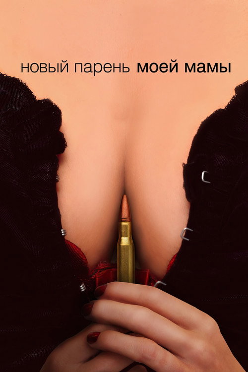 Постер: Новый парень моей мамы