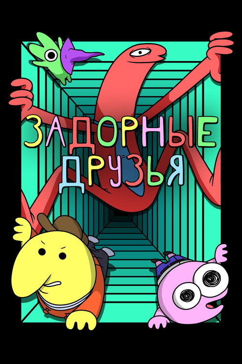Постер: Задорные друзья
