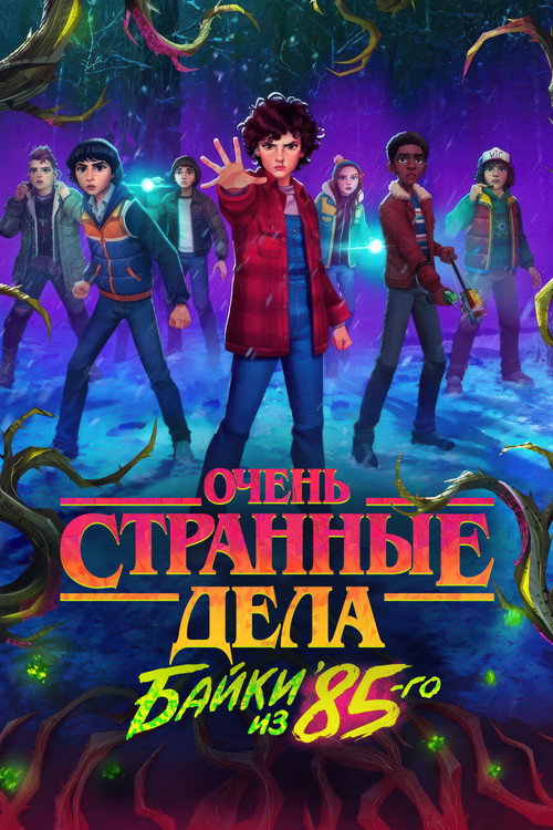 Постер: Очень странные дела: байки из 85-го