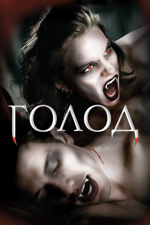 Постер: Голод 