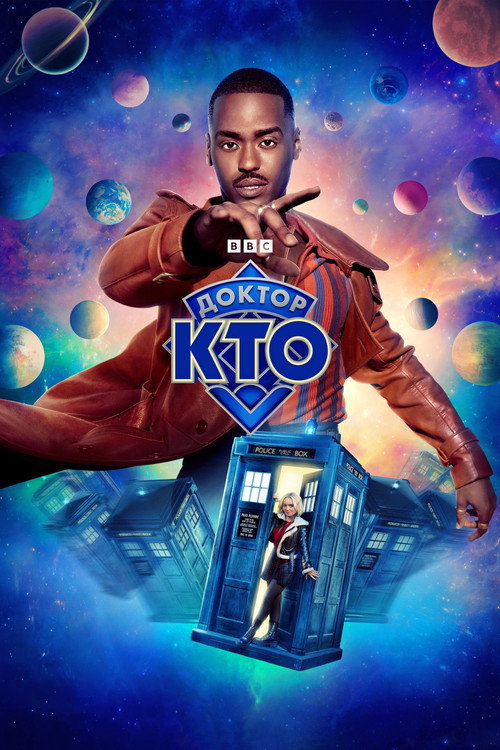 Постер: Доктор Кто