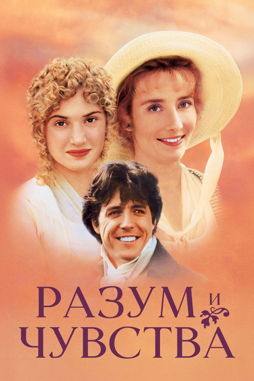 Постер: Разум и чувства