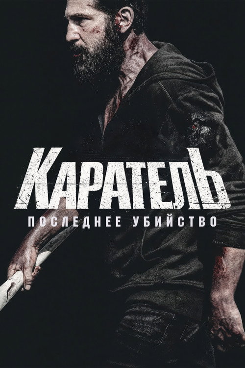 Постер: Каратель: Последнее убийство