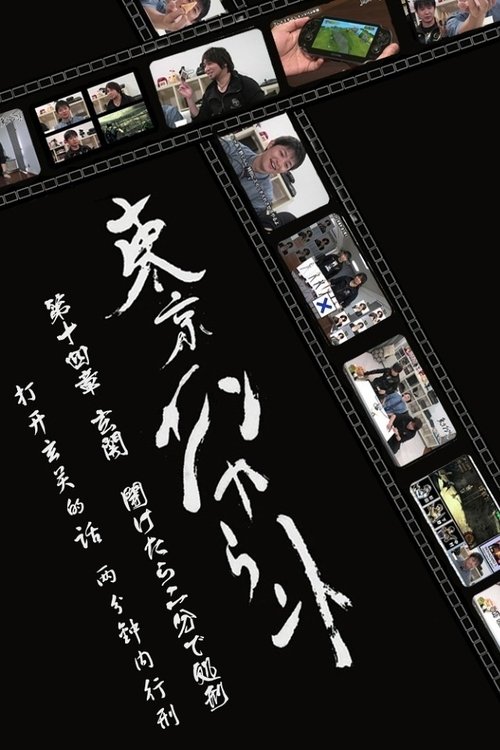 Постер: 東京エンカウント