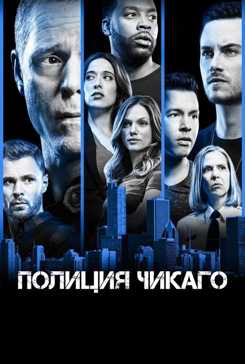 Постер: Полиция Чикаго