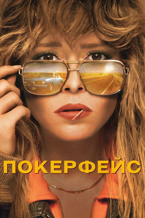Постер: Покерфейс