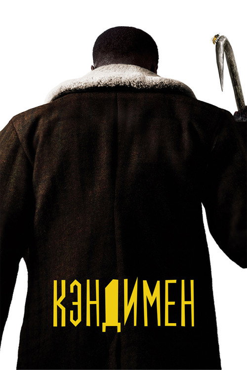 Постер: Кэндимен