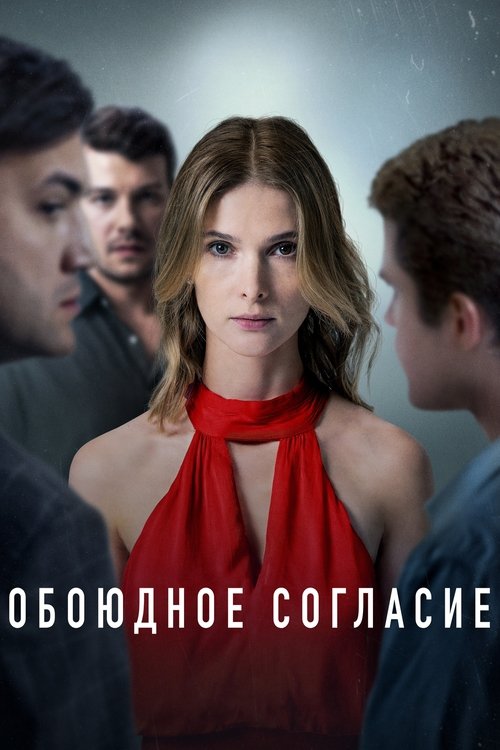 Постер: Обоюдное согласие