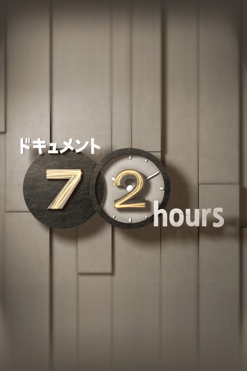 Постер: ドキュメント72時間