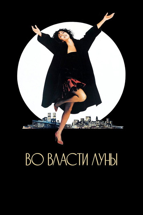 Постер: Во власти Луны
